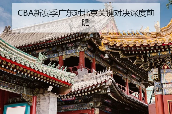 CBA新赛季广东对北京关键对决深度前瞻